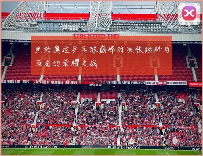 里约奥运乒乓球巅峰对决张继科与马龙的荣耀之战