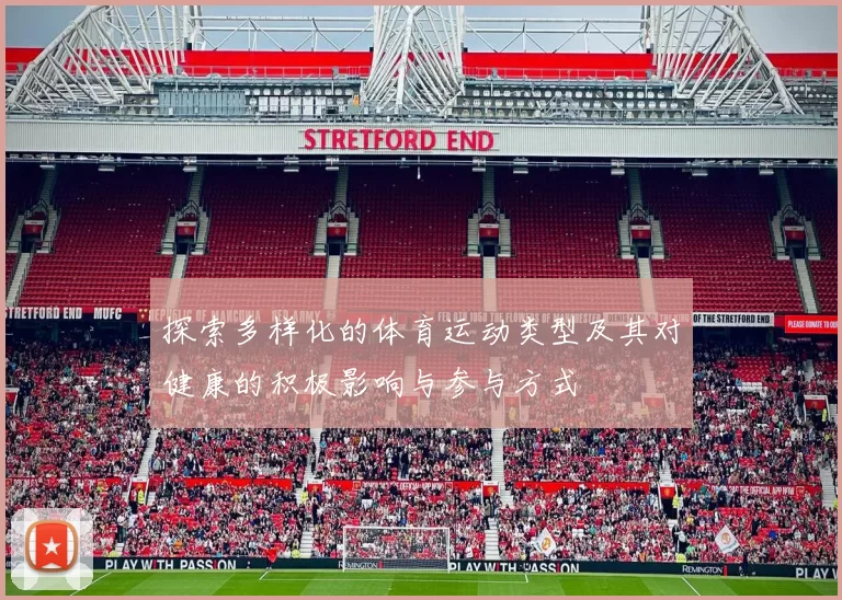 探索多样化的体育运动类型及其对健康的积极影响与参与方式