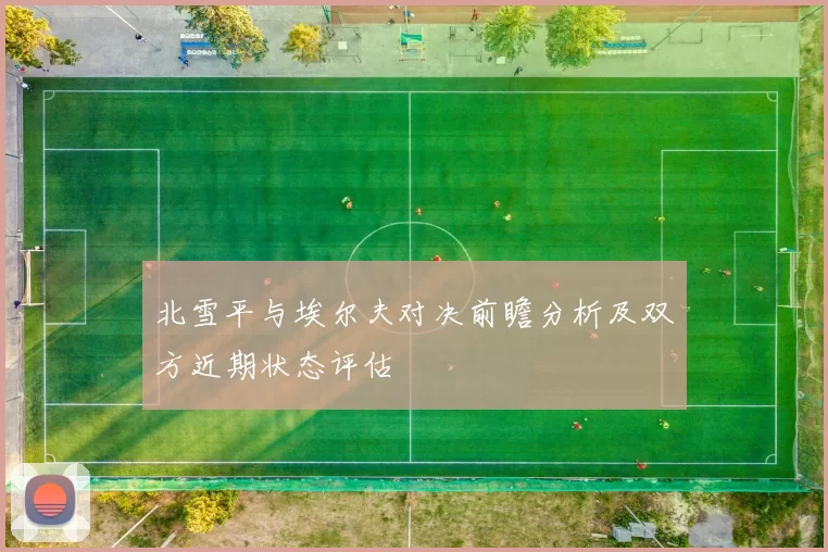 北雪平与埃尔夫对决前瞻分析及双方近期状态评估