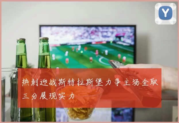 热刺迎战斯特拉斯堡力争主场全取三分展现实力